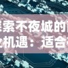 探索不夜城的商业机遇：适合在繁华的24小时经济体中开展哪些类型的生意