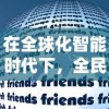 (决胜巅峰游戏官网)决胜巅峰游戏官方上线时间揭晓，玩家期待已久的盛宴即将来临