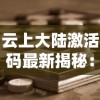 心动庄园2下架后有否替代方案？玩家该如何应对心爱游戏停止运营的问题