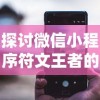 三国塔防无双最强阵容大揭秘：阵营如何配合，独特策略如何制胜，实力角色怎样选择