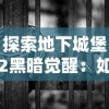 (百炼成仙 幻雨)探索百炼成仙幻雨正版：魔幻修仙世界的无限可能与精彩体验