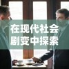 战神霸业之路游戏：玩家如何在残酷的PVP战场上脱颖而出的全面策略解析