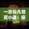 一念仙凡恰灵小道：探究历史中人类信仰观念的深度变迁与文化内涵