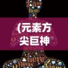 (女配逆袭修仙路 小说)女配得到血脉传承，逆袭修仙路：昔日配角如何成为主角？