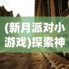 (异次元主公ssr排行)在异次元中组建最强主公t0阵容，挑战无尽可能性