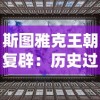 斯图雅克王朝复辟：历史过程、社会影响以及当今意义的全面解析