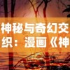 山海经异兽重生是什么？揭秘史前神秘文化与现代科技结合下的虚幻生物再生情况