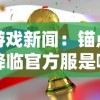 (九伐中原手游)九伐中原无限资源版: 探索无尽可能性，开启全新冒险之旅