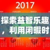 探索益智乐趣，利用闲暇时间赚外快：天天消方块赚钱版玩法攻略及心得分享