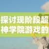 (镇魂街真人版二季)镇魂街2真人版电视剧：探索奇幻世界与英雄对决的热血故事背后