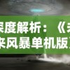 深度解析：《未来风暴单机版》的创新玩法与丰富剧情如何引领科幻游戏新潮流