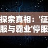 揭秘绝密之城任务：勇者的挑战与奇迹，揭秘隐藏在幕后的惊天秘密！