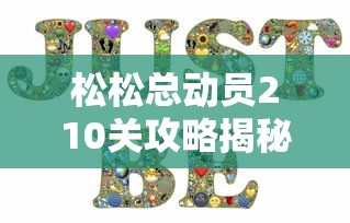 掌控历史，重塑帝国：体验天天三国志之君临三国的全新精彩玩法