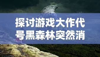 《失落王冠》因何下架？是否有望在未来重新上线？探秘其背后的原因与前景。