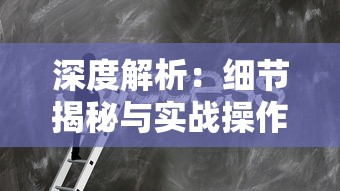 探索新纪元对战模式：全方位解析云顶之弈单机版高仿原版的核心游戏玩法