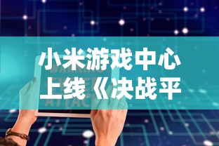 探究斗罗大陆神界传说：百度百科深度解析其起源、发展与人物关系揭秘