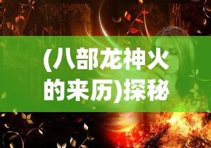 (诛仙第二部叫什么)诛仙第二部故事：冒险续新篇章，传奇再次启程