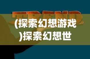 (蓝天传奇小区)探秘蓝天176传奇官网：传承百年经典，开启游戏新篇章！