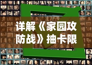 详解《家园攻防战》抽卡限时人物顺序:教你如何精准获取心仪角色 详解《家园攻防战》抽卡限时人物顺序:教你如何精准获取心仪角色