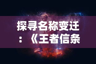 探寻名称变迁:《王者信条》现在的名字是什么?- 以游戏发展变化为视角的深度剖析 探寻名称变迁:《王者信条》现在的名字是什么?- 以游戏发展变化为视角的深度剖析