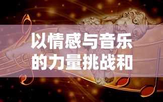 (三国志放置)三国战略手游放置变态版阵容搭配攻略详解