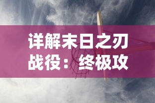 (英雄310)英雄三十分绝技揭秘：攻略大全指引你轻松登顶排行榜