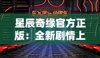 逐光启航结局一览：穿越星河、砥砺前行、梦想终现，航向何方？