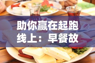 助你赢在起跑线上：早餐故事爱因斯坦攻略——深度解析究竟如何学习与理解爱因斯坦的科学思想