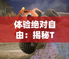 体验绝对自由:揭秘Tank无敌免广告解锁全部车辆,驾控梦想赛车的极速之旅 体验绝对自由:揭秘Tank无敌免广告解锁全部车辆,驾控梦想赛车的极速之旅