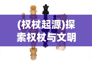 (天使纪元神饰攻略)终极指南：天使纪元攻略神域秘境，绝对过关秘诀揭秘！