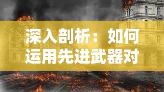 深入剖析：如何运用先进武器对抗进击魔兽大陆中恶劣环境与危险生物，确保自身安全取得游戏胜利