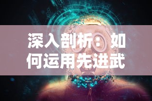 深度剖析：玩家如何通过各种途径获得《崩坏3》中的苍翼混沌效应解析器