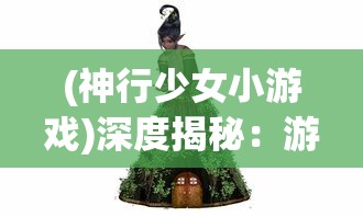 针对魔兽世界玩家实用指南：全面剖析并排行强力小宠物，实力派选择引导