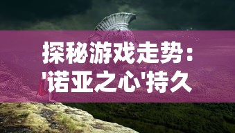 重温初心感动，一起体验神曲手游怀旧版：再现经典战役，敬请游戏玩家回溯初代记忆