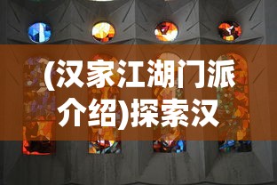 (汉家江湖门派介绍)探索汉家江湖:哪个门派让你在武侠世界中一展身手? (汉家江湖门派介绍)探索汉家江湖:哪个门派让你在武侠世界中一展身手?