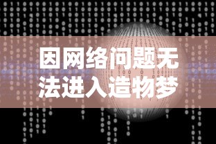 (不休战队是哪个公司游戏)探寻神秘区块链世界：不休战队安卓命名背后的故事与创新解析