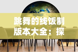 透析《坎公骑冠剑》全称背后的深层含义与其在古代文学中的独特地位