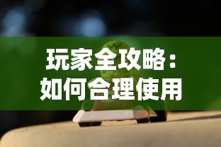 玩家全攻略:如何合理使用贪玩蓝月游戏中的红手指帮助提升战力 玩家全攻略:如何合理使用贪玩蓝月游戏中的红手指帮助提升战力
