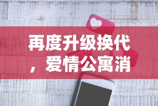 再度升级换代,爱情公寓消消乐新版本图标设计解析及其背后的创新思维 再度升级换代,爱情公寓消消乐新版本图标设计解析及其背后的创新思维