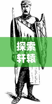 (不休战队是哪个公司游戏)探寻神秘区块链世界：不休战队安卓命名背后的故事与创新解析