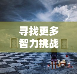 探讨《天地劫》幽城再临：探寻游戏归真之魅力与玩家心灵归宿的重塑过程