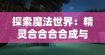 (缔造者意思是什么意思)探讨《缔造者》歌词对于坚守真爱，彼此扶持的情感表达方式