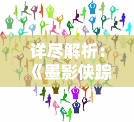 详尽解析:《墨影侠踪》一本名著的章节构成与分析——究竟包含了多少章节? 详尽解析:《墨影侠踪》一本名著的章节构成与分析——究竟包含了多少章节?