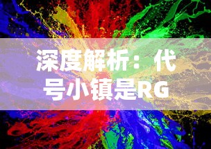 深度解析:代号小镇是RGB游戏吗?揭秘其色彩鲜艳的游戏设计理念与玩家体验 深度解析:代号小镇是RGB游戏吗?揭秘其色彩鲜艳的游戏设计理念与玩家体验