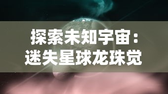 星陨传说旅程：揭示流浪者面对困境挣扎求生与自我救赎的深刻故事