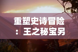 (军团与秩序秘境)探索军团与秩序Tap Tap的战略性：如何在卓越军团中建立有序王国