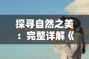 深入剖析用心组装完整版：探索精细操作对于产品性能优化及用户体验提升的关键作用