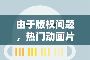 由于版权问题,热门动画片《再见怪兽》突然在各大平台下架,引发大量粉丝关切 由于版权问题,热门动画片《再见怪兽》突然在各大平台下架,引发大量粉丝关切