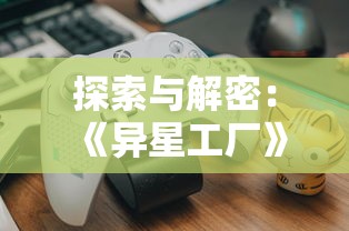 探讨现代英雄: 以超级救火队员完整版为例呈现新时代的消防勇士形象