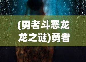 (勇者斗恶龙 龙之谜)勇者斗恶龙:龙之幻想——探索与勇气并存的冒险世界观 (勇者斗恶龙 龙之谜)勇者斗恶龙:龙之幻想——探索与勇气并存的冒险世界观